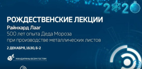 Рождественская лекция Райнхарда Лаага «500 лет опыта деда Мороза при производстве металлических листов»