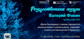 Рождественские лекции. Валерий Фокин: «Была бы водица, а жизнь зародится»