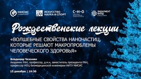 Рождественские лекции-2022. Академик В.П. Чехонин: «Волшебные свойства наночастиц, которые решают макропроблемы человеческого здоровья»