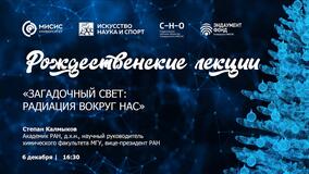 Рождественские лекции-2022. Академик С.Н. Калмыков: «Загадочный свет: радиация вокруг нас»